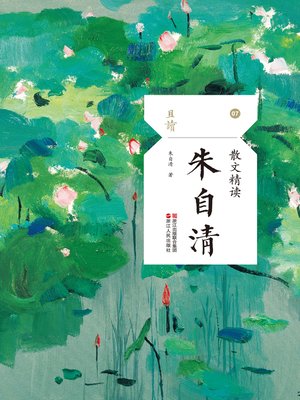 cover image of 散文精读·朱自清